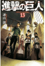 進撃の巨人　ａｔｔａｃｋ ｏｎ ｔｉｔａｎ（13）