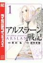 アルスラーン戦記（１）
