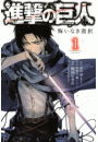 進撃の巨人　悔いなき選択（１）