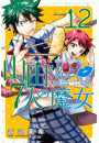 山田くんと７人の魔女（12）