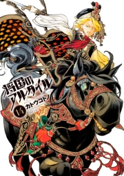 将国のアルタイル（１）