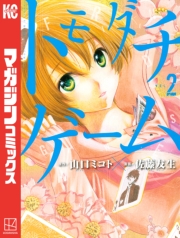 トモダチゲーム（１）