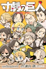 寸劇の巨人（２）