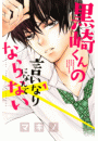 黒崎くんの言いなりになんてならない（１）