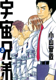 宇宙兄弟　オールカラー版（29）