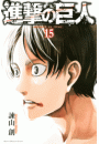 進撃の巨人　ａｔｔａｃｋ ｏｎ ｔｉｔａｎ（15）