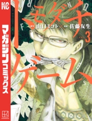 トモダチゲーム（１）