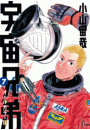宇宙兄弟　オールカラー版（７）