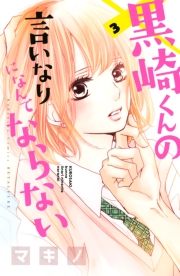 黒崎くんの言いなりになんてならない（１）