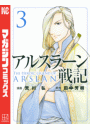 アルスラーン戦記（３）