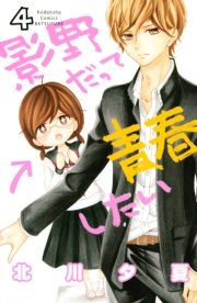 影野だって青春したい（１）