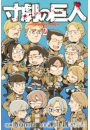 寸劇の巨人（２）
