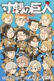 寸劇の巨人（２）