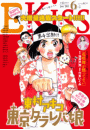 ＥＫｉｓｓ　2015年6月号 [2015年4月25日発売]
