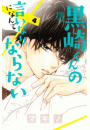黒崎くんの言いなりになんてならない（４）