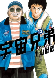 宇宙兄弟　オールカラー版（29）