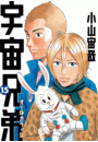 宇宙兄弟　オールカラー版（15）