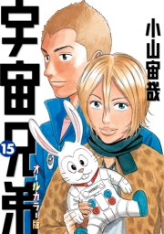 宇宙兄弟　オールカラー版（29）