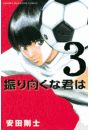振り向くな君は（３）