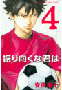 振り向くな君は（４）