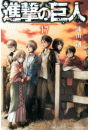 進撃の巨人　ａｔｔａｃｋ ｏｎ ｔｉｔａｎ（17）