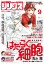 月刊少年シリウス　2015年9月号 [2015年7月25日発売]