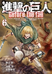 進撃の巨人　Ｂｅｆｏｒｅ　ｔｈｅ　ｆａｌｌ（５）
