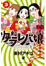 東京タラレバ娘（３）
