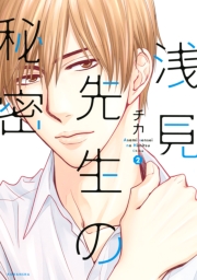 浅見先生の秘密（１）