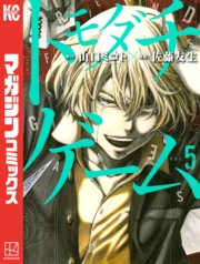 トモダチゲーム（１）