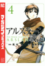 アルスラーン戦記（４）