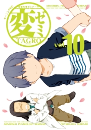 変ゼミ　変態生理ゼミナール（１）