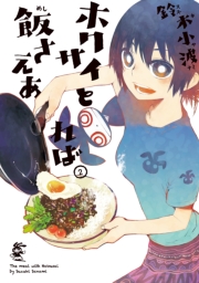 ホクサイと飯さえあれば（１）