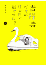 吉祥寺だけが住みたい街ですか？（１）