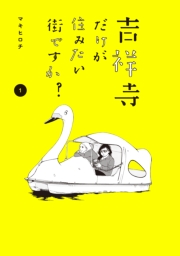 吉祥寺だけが住みたい街ですか？（４）