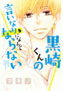 黒崎くんの言いなりになんてならない（５）