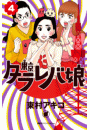 東京タラレバ娘（４）