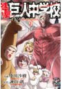 進撃！巨人中学校　ｔｉｔａｎ　ｊｕｎｉｏｒ　ｈｉｇｈ　ｓｃｈｏｏｌ（９）