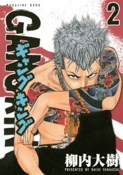 ギャングキング（29）