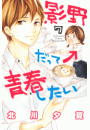 影野だって青春したい（７）