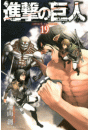 進撃の巨人　ａｔｔａｃｋ ｏｎ ｔｉｔａｎ（19）
