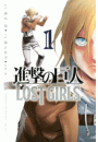 進撃の巨人　ＬＯＳＴ　ＧＩＲＬＳ（１）