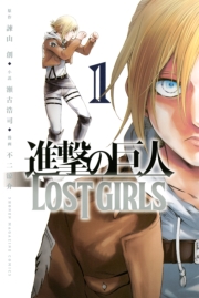 進撃の巨人　ＬＯＳＴ　ＧＩＲＬＳ（２）