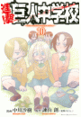 進撃！巨人中学校　ｔｉｔａｎ　ｊｕｎｉｏｒ　ｈｉｇｈ　ｓｃｈｏｏｌ（10）