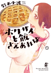 ホクサイと飯さえあれば（１）