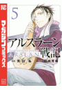アルスラーン戦記（５）