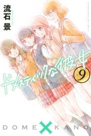 ドメスティックな彼女（１）