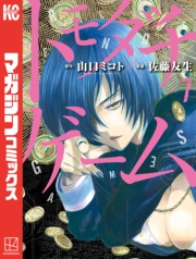 トモダチゲーム（１）