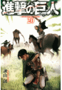 進撃の巨人　ａｔｔａｃｋ ｏｎ ｔｉｔａｎ（20）