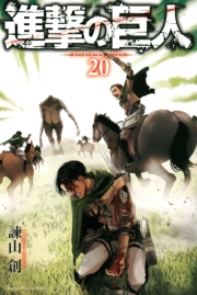 進撃の巨人　ａｔｔａｃｋ ｏｎ ｔｉｔａｎ（20）